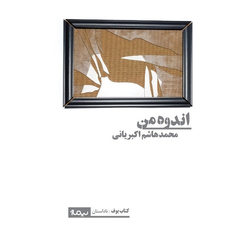 اندوه من اثر محمدهاشم اکبریانی