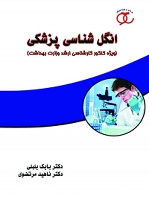 انگل شناسی پزشکی نویسنده  بابک بلبلی و ناهید مرتضوی