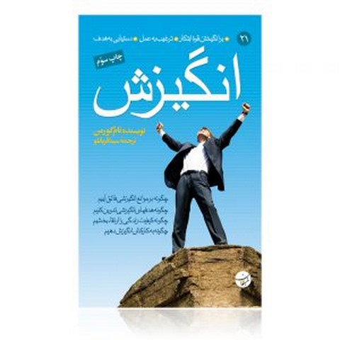 انگیزش نویسنده تام گورمن مترجم سینا قربانلو 