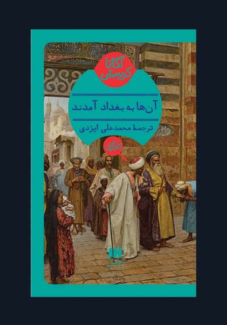 آن ها به بغداد آمدند نویسنده آگاتا کریستی مترجم محمد علی ایزدی