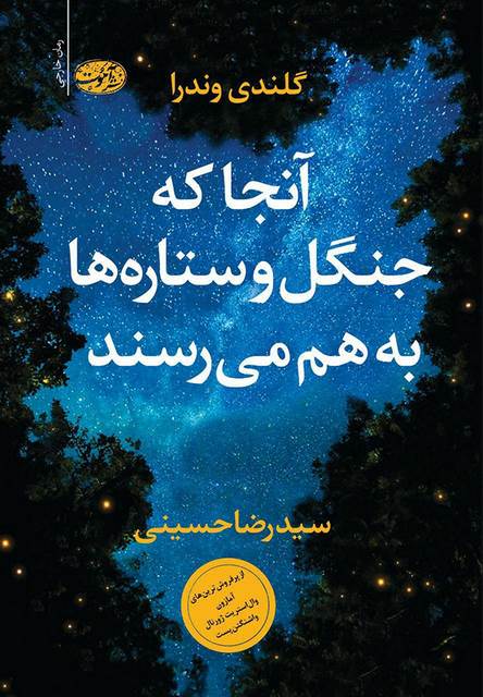 آنجا که جنگل و ستاره ها به هم می رسند نویسنده گلندی وندرا مترجم سید رضا حسینی