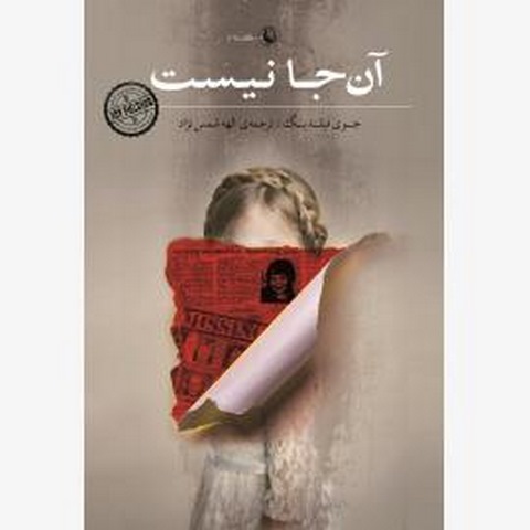 آن جا نیست اثر جوی فیلدینگ مترجم الهه شمس نژاد