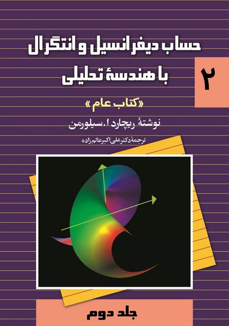  حساب دیفرانسیل و انتگرال با هندسه تحلیلی کتاب عام جلد 2
