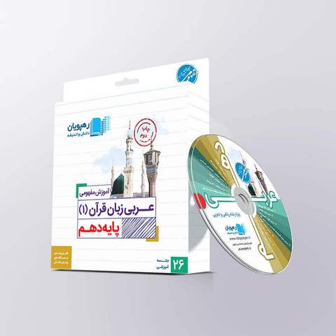 دی وی دی آموزش مفهومی عربی دهم رهپویان دانش و اندیشه