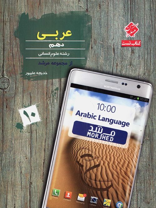 عربی دهم انسانی مرشد مبتکران