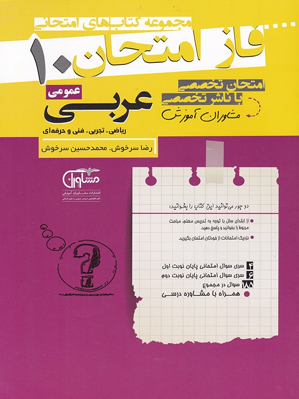 عربی دهم فاز امتحان