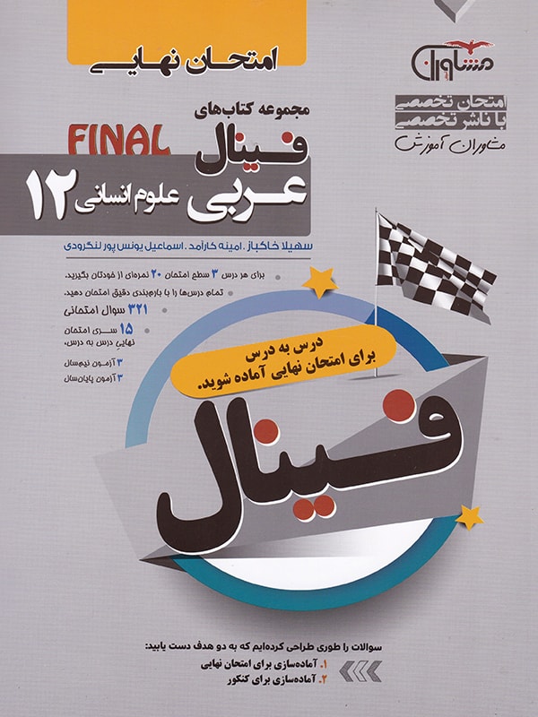 فینال عربی دوازدهم انسانی مشاوران