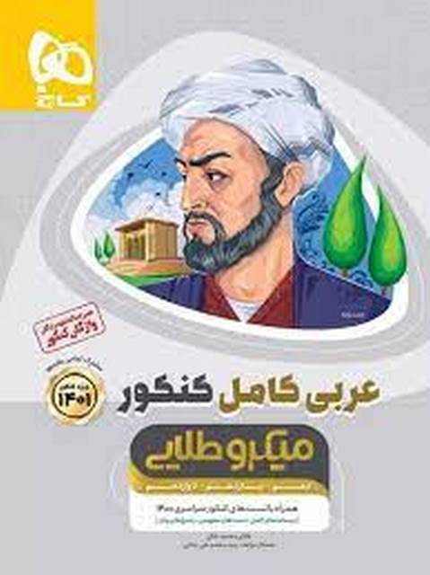 عربی کامل کنکور میکرو طلایی گاج