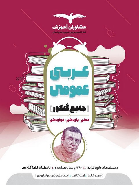 عربی عمومی جامع کنکور مشاوران آموزش