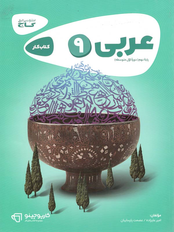 عربی نهم کارپوچینو گاج