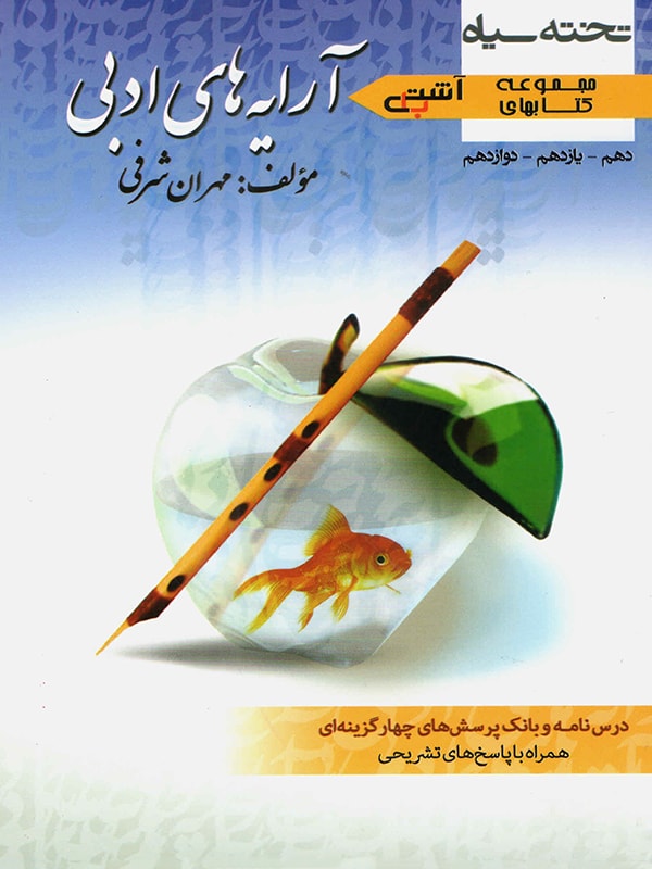 آشتی با آرایه های ادبی مهران شرفی تخته سیاه