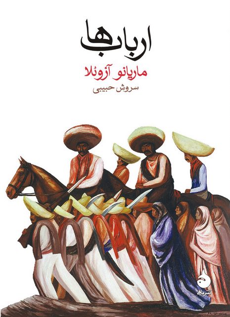 ارباب ها نویسنده ماریانو آزوئلا مترجم سروش حبیبی