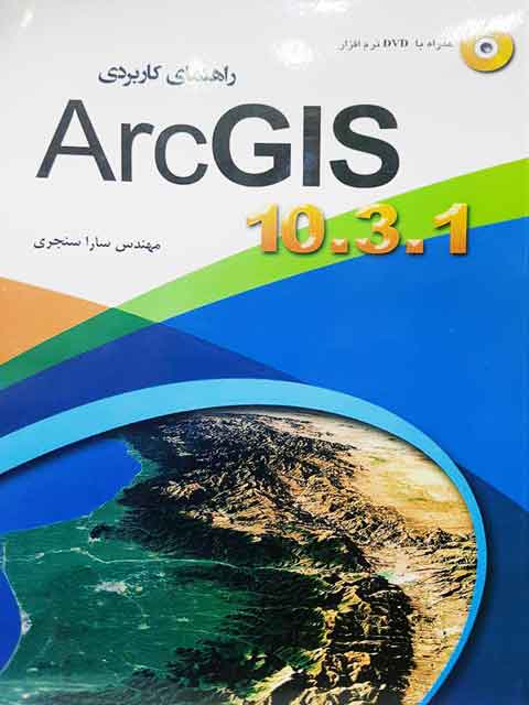 راهنمای کاربردی Arc GIS 10 سارا سنجری