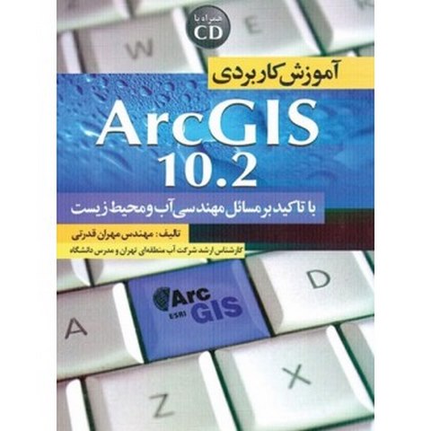 آموزش کاربردی ArcGIS 10.2 نویسنده مهران قدرتی