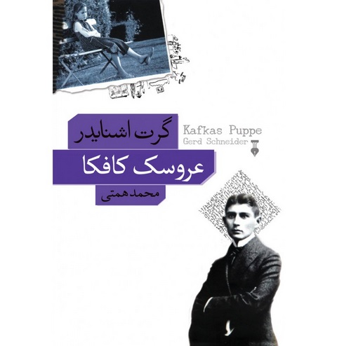 عروسک کافکا اثر گرت اشنایدر ترجمه محمد همتی