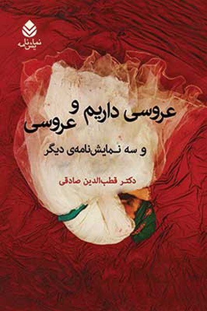 عروسی داریم و عروسی نویسنده قطب الدین صادقی