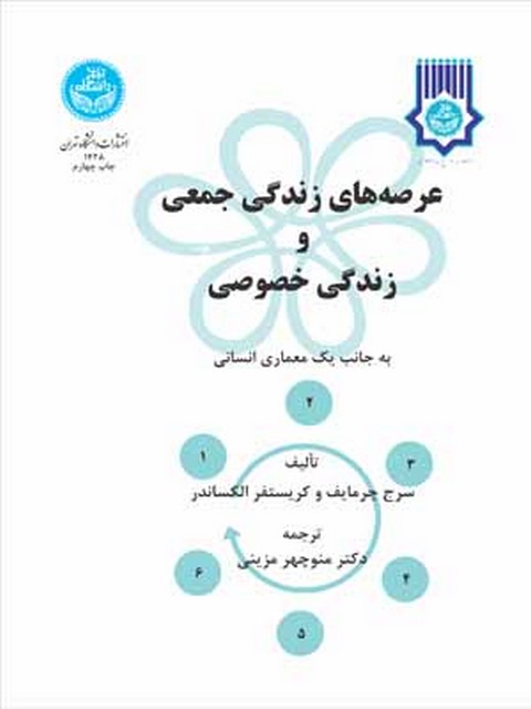 عرصه های زندگی جمعی و زندگی خصوصی نویسنده سرج چرمایف و کرستوفر الکساندر مترجم منوچهر مزینی