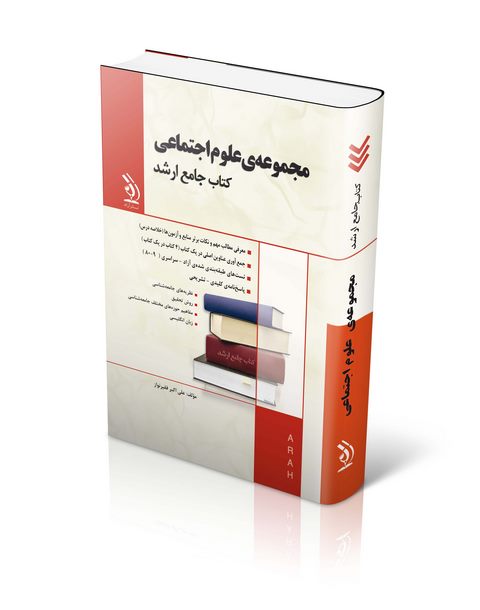 کتاب جامع ارشد مجموعه علوم اجتماعی انتشارات آراه