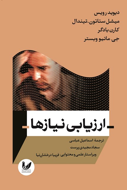 ارزیابی نیازها دیوید رویسون، میشل ستاتون-تیندال، کارن بادگر، جی.ماتیو وبستر مترجم اسماعیل عباسی، سجاد مجیدی پرست