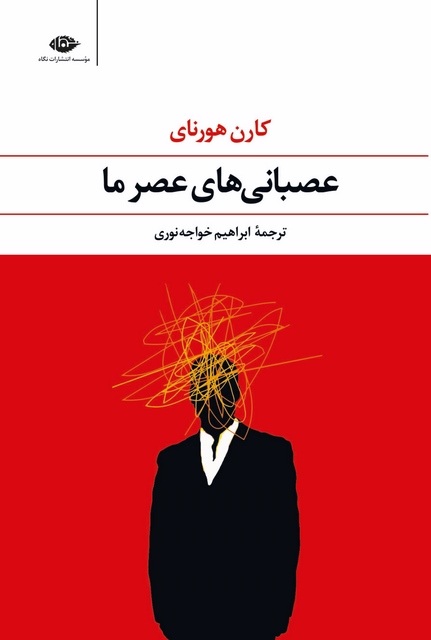 عصبانی های عصر ما نویسنده کارن هورنای مترجم  ابراهیم خواجه نوری