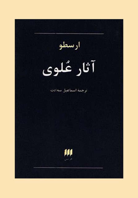آثار علوی نویسنده ارسطو مترجم اسماعیل سعادت
