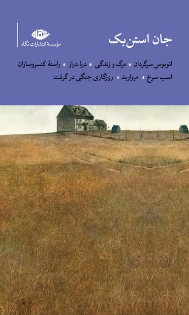 مجموعه آثار جان استن بک