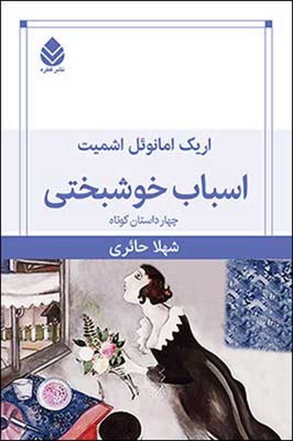 اسباب خوشبختی نویسنده اریک امانوئل اشمیت مترجم شهلا حائری