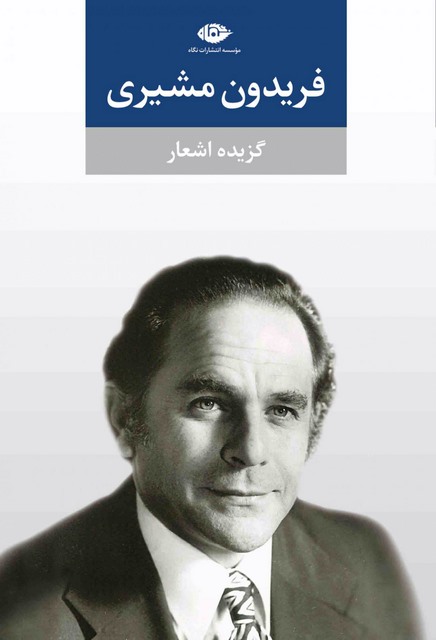 گزیده اشعار فریدون مشیری گردآورندگان بهار و بابک مشیری