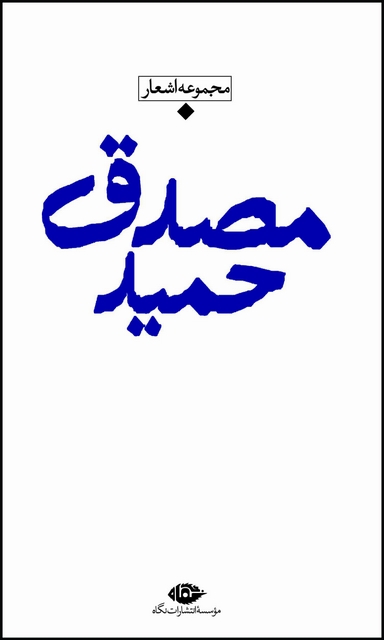 مجموعه اشعار حمید مصدق