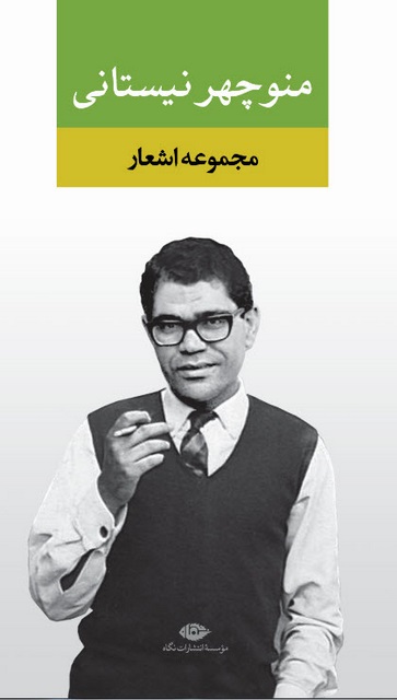 مجموعه اشعار منوچهر نیستانی
