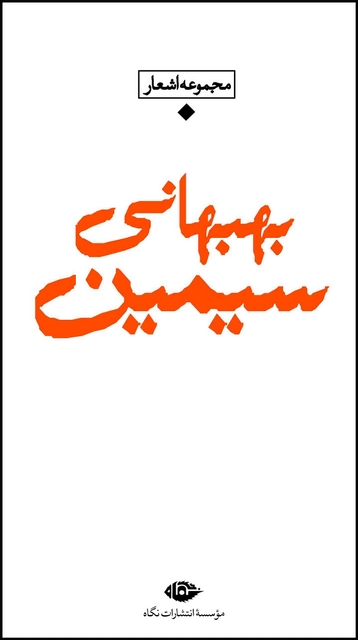 مجموعه اشعار سیمین بهبهانی