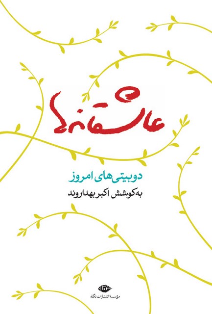 عاشقانه ها نویسنده اکبر بهداروند