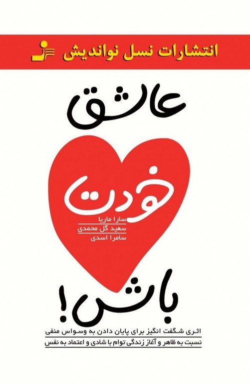 عاشق خودت باش سارا ماریا ترجمه سعید گل‌ محمدی و سامرا اسدی