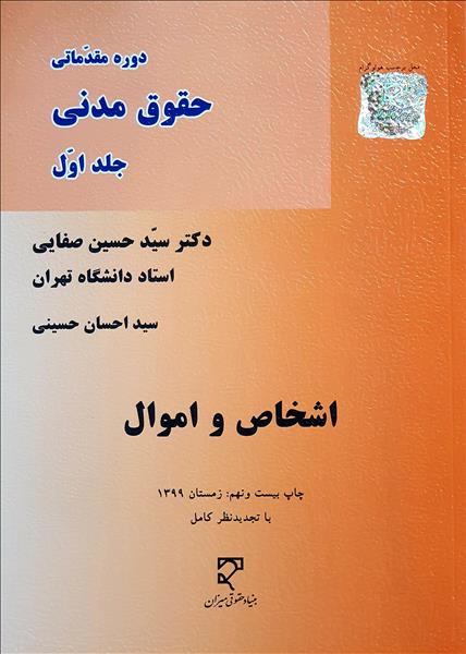 دوره مقدماتی حقوق مدنی جلد اول اشخاص و اموال نویسنده سید حسین صفایی