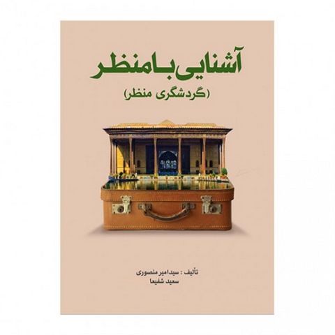 آشنایی با منظر نویسنده امیر منصوری و سعید شفیعا