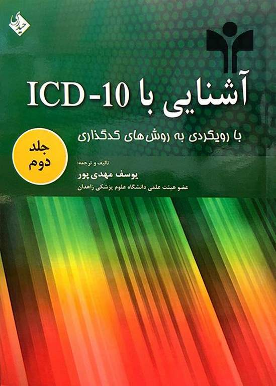 آشنایی با ICD-10 جلد دوم نویسنده یوسف مهدی پور