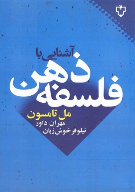 آشنایی با فلسفه ذهن اثر مل تامسون ترجمه مهران داور و نیلوفر خوش زبان