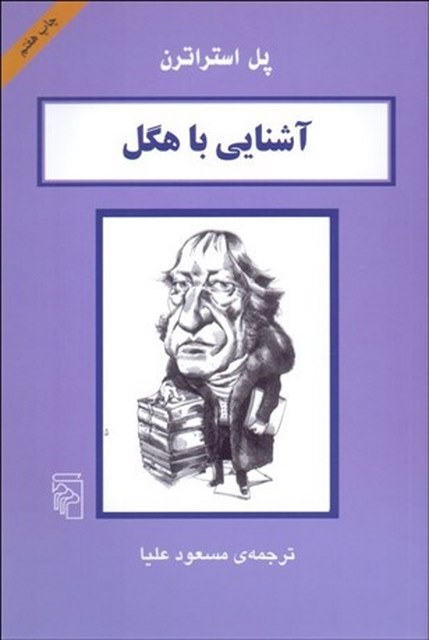 آشنايي با هگل نویسنده پل استراترن مترجم مسعود علیا