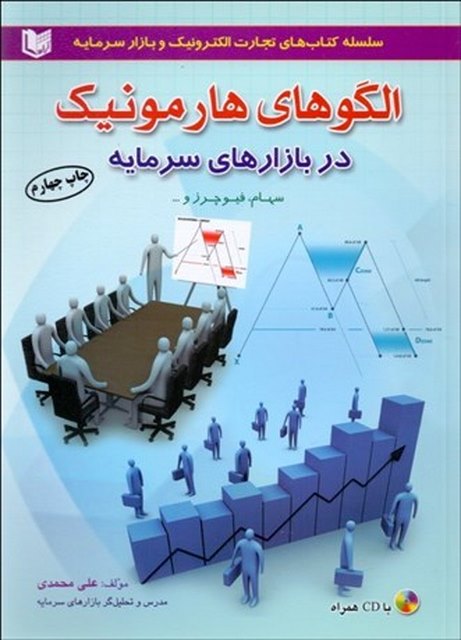آشنايي با الگوهاي هارمونيك در بازارهاي سرمايه نویسنده علی محمدی