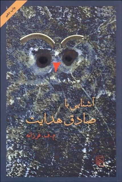 آشنايي با صادق هدايت نویسنده م. ف. فرزانه