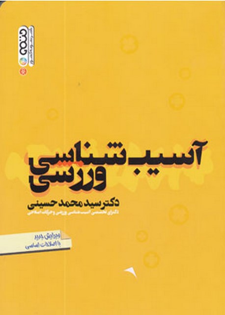 آسیب شناسی ورزشی محمد حسینی نشر حتمی 