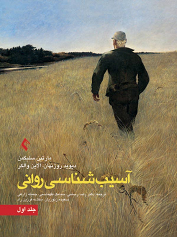 آسيب شناسی روانی رضا رستمی جلد اول انتشارات ارجمند