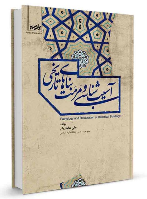 آسیب شناسی و مرمت بناهای تاریخی علی مختاریان