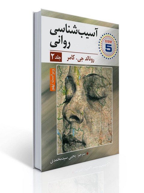آسیب شناسی روانی جلد دوم اثر رونالد جی. کامر مترجم یحیی سید محمدی