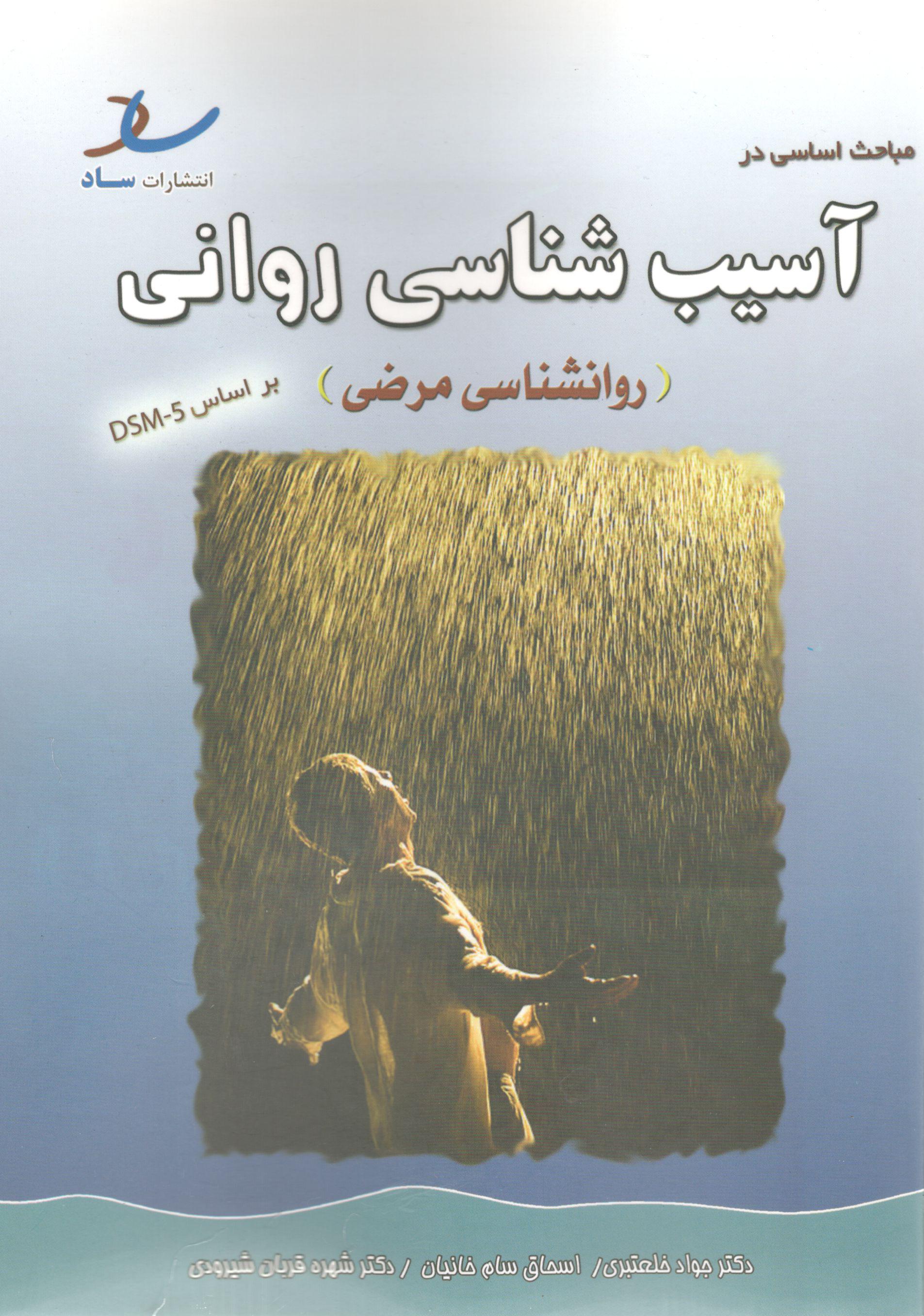 آسیب شناسی روانی ( روانشناسی مرضی ) جواد خلعتبری 