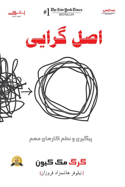 اصل گرایی اثر گرگ مک کیون ترجمه نیلوفر هاشمزاد فروزان