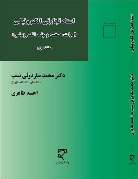 اسناد تجارتی الکترونیکی نویسنده محمد ساردوئی نسب و احد طاهری