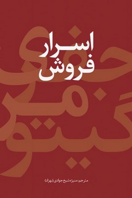  اسرار فروش نویسنده جفری گیتومر مترجم منیژه شیخ‌ جوادی (بهزاد)