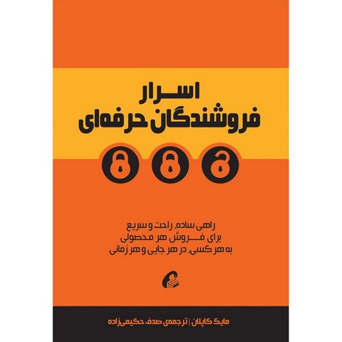 اسرار فروشندگان حرفه ای نویسنده مایک کاپلان مترجم صدف حکیمی زاده