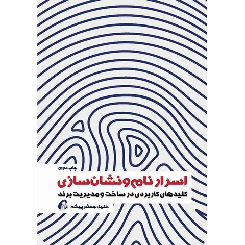 اسرار نام و نشان سازی نویسنده خلیل جعفرپیشه